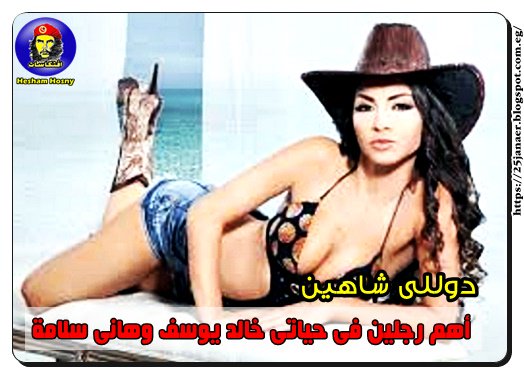 يادلى يا دلى دوللى شاهين: أهم رجلين فى حياتى خالد يوسف وهانى سلامة