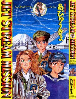東京大空襲の秘められた謎を描いた拙著「ジェットストリームミッション」。初版は1995年。日本出版社刊。月刊「コンバットコミック」他で連載していた。これもどこかで再出版したいが、今のところは自分で電子書籍化を構想中。 