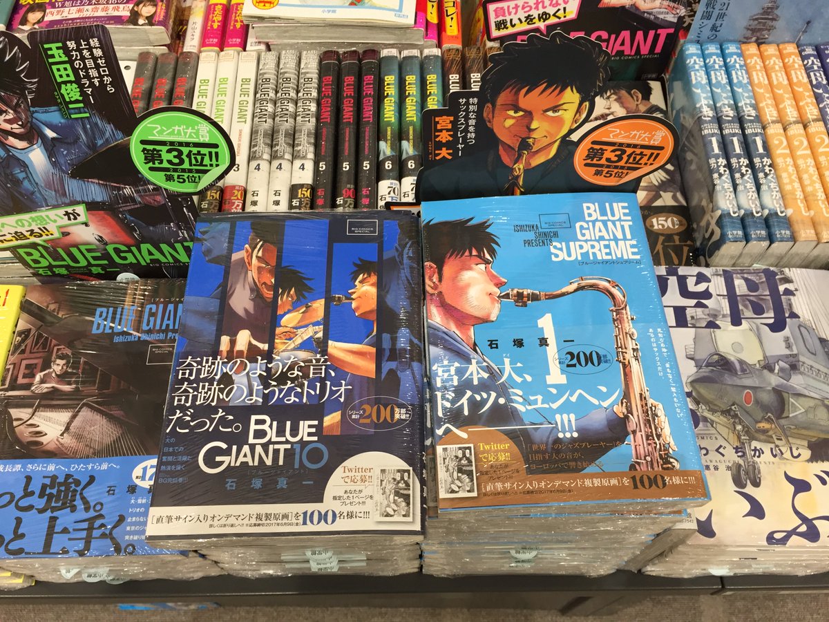 ট ইট র 有隣堂テラスモール湘南店 コミック 新刊 ビッグコミックスやゲッサン 裏サン新刊発売日です 完結巻 Blue Giant と欧州編開幕の Blue Giant Supreme が同時発売のほか 恋は雨上がりのように 柚子森さん 放課後さいころ