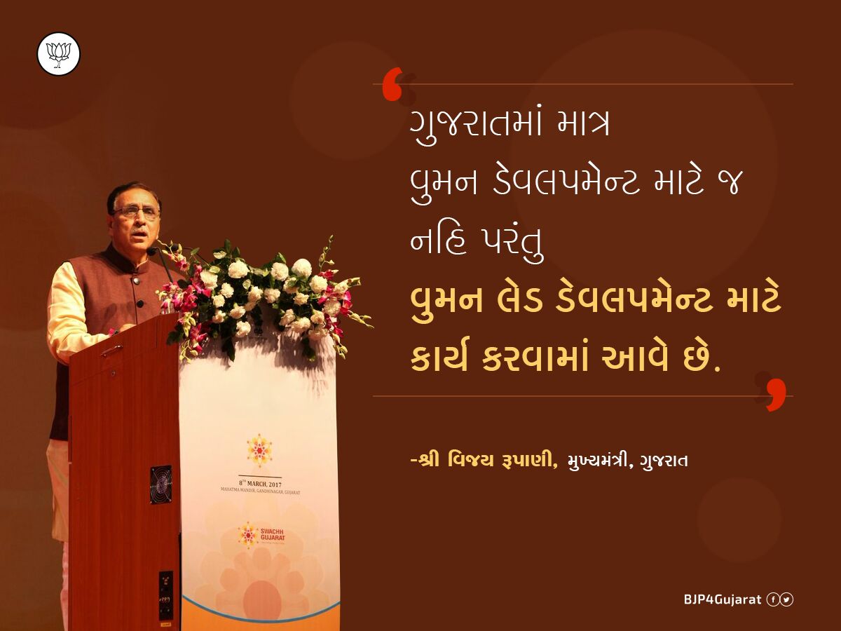 "ગુજરાતમાં માત્ર વુમન ડેવલપમેન્ટ માટે જ નહિ પરંતુ વુમન લેડ ડેવલપમેન્ટ માટે કાર્ય કરવામાં આવે છે." - મુખ્યમંત્રી શ્રી <a href="/vijayrupanibjp/">Vijay Rupani Memorial</a>