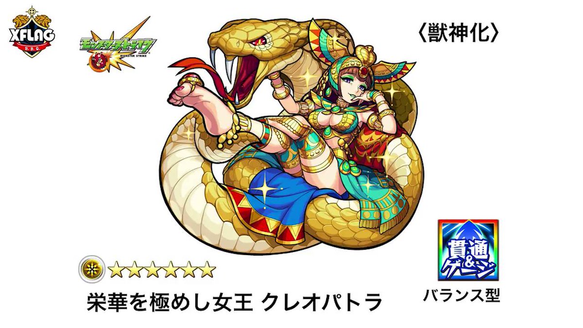 クレオパトラ獣神化