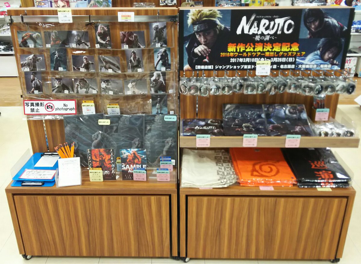 ジャンプショップ Jump Shop 公式 ライブ スペクタクル Naruto ナルト 暁の調べ 新作公演決定記念 ワールドツアー蔵出しグッズフェア Jump Shop名古屋店でも開催中 皆様のご来店をお待ちしております T Co Csvcckquhj Twitter