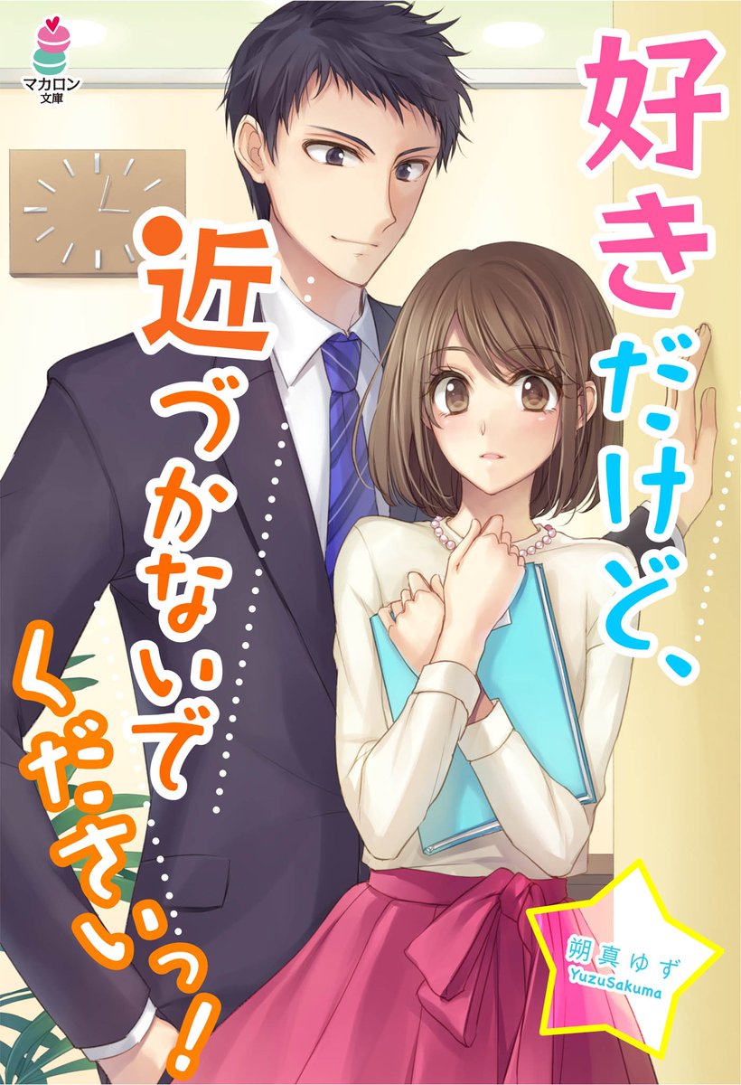 マカロン文庫編集部 3月刊マカロン文庫新刊 好きだけど 近づかないでくださいっ 朔真ゆず 著 萩原凛 イラスト 今日から俺と付き合うこと 大好きな彼に告白されたけど 好きだけど避けちゃう スキサケ体質 が発動しちゃって