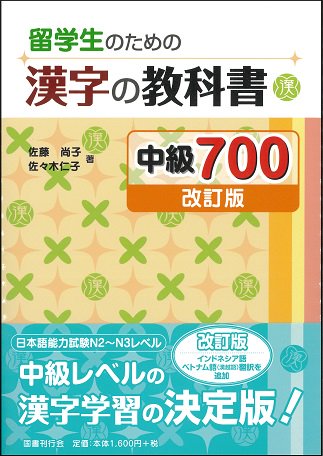 にほんご書店そうがく社 図書紹介 留学生のための漢字の教科書中級７００改訂版 国書刊行会 １６００円 税 32課 で中級レベルの漢字をテーマごとに学習する 単漢字の読み 書き順 意味 それを使用した語彙 英 中 韓 インドネシア ベトナム