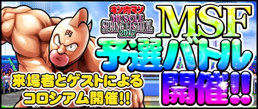キン肉マン マッスルショット公式 على تويتر Msf予選バトル開催 3 26 日 キン肉マン Muscle Spring Festival17 平成29年 春の陣 にて 来場者とゲストによるコロシアム大会を実施 キン肉マン マッスルショット 参加方法はコチラ T Co