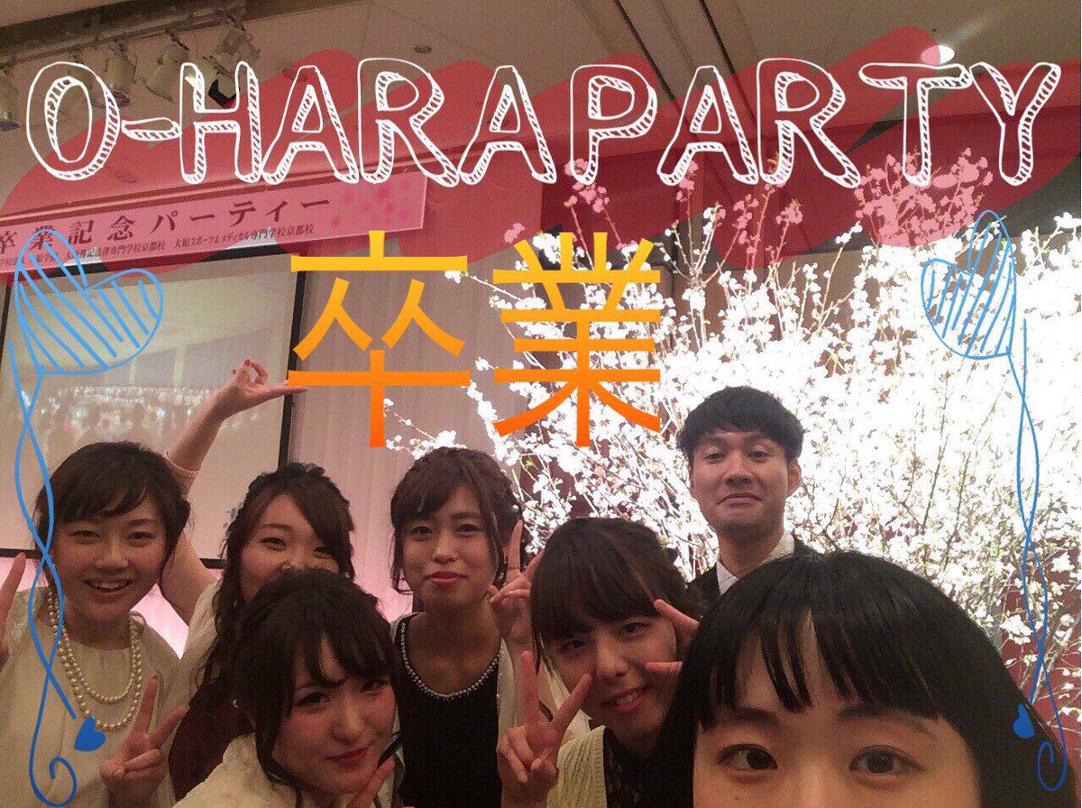大原簿記ビジネス公務員専門学校京都校 No Twitter みんなと過ごした期間は最高の思い出です ありがとう 卒業おめでとう 大原簿記ビジネス公務員専門学校京都校 No Twitter みんなと過ごした期間は最高の思い出です ありがとう 卒業おめでとう