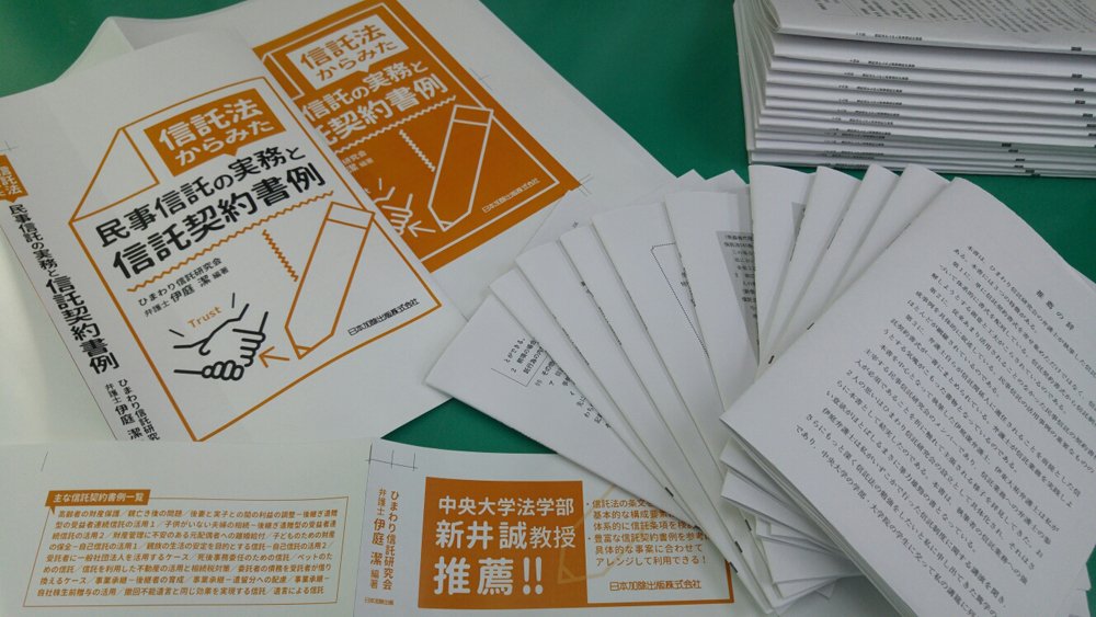 日本加除出版株式会社 3月の新刊 中央大学 新井誠教授推薦 信託法からみた民事信託の実務と信託契約書例 ひまわり信託研究会 弁護士 伊庭潔 編著 信託の基本的な構成要素に沿って体系的に信託条項を検討し 汎用性の高い信託契約書例を多数収録してい