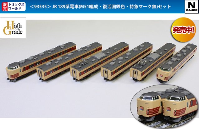 新品】tomix 限定 93535 JR 189系 M51編成 復活国鉄色 特急マーク無セット