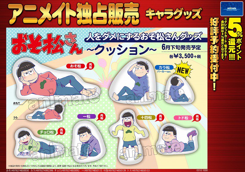 アニメイト八王子 グッズ予約情報 おそ松さん 人をダメにするおそ松グッズ クッション が再販決定だおぅ ですが カラ松だけ新絵柄です カラ松ファンの皆様 前回のバスローブ姿も良かったですが 今回の前髪を上げている姿もセクシー
