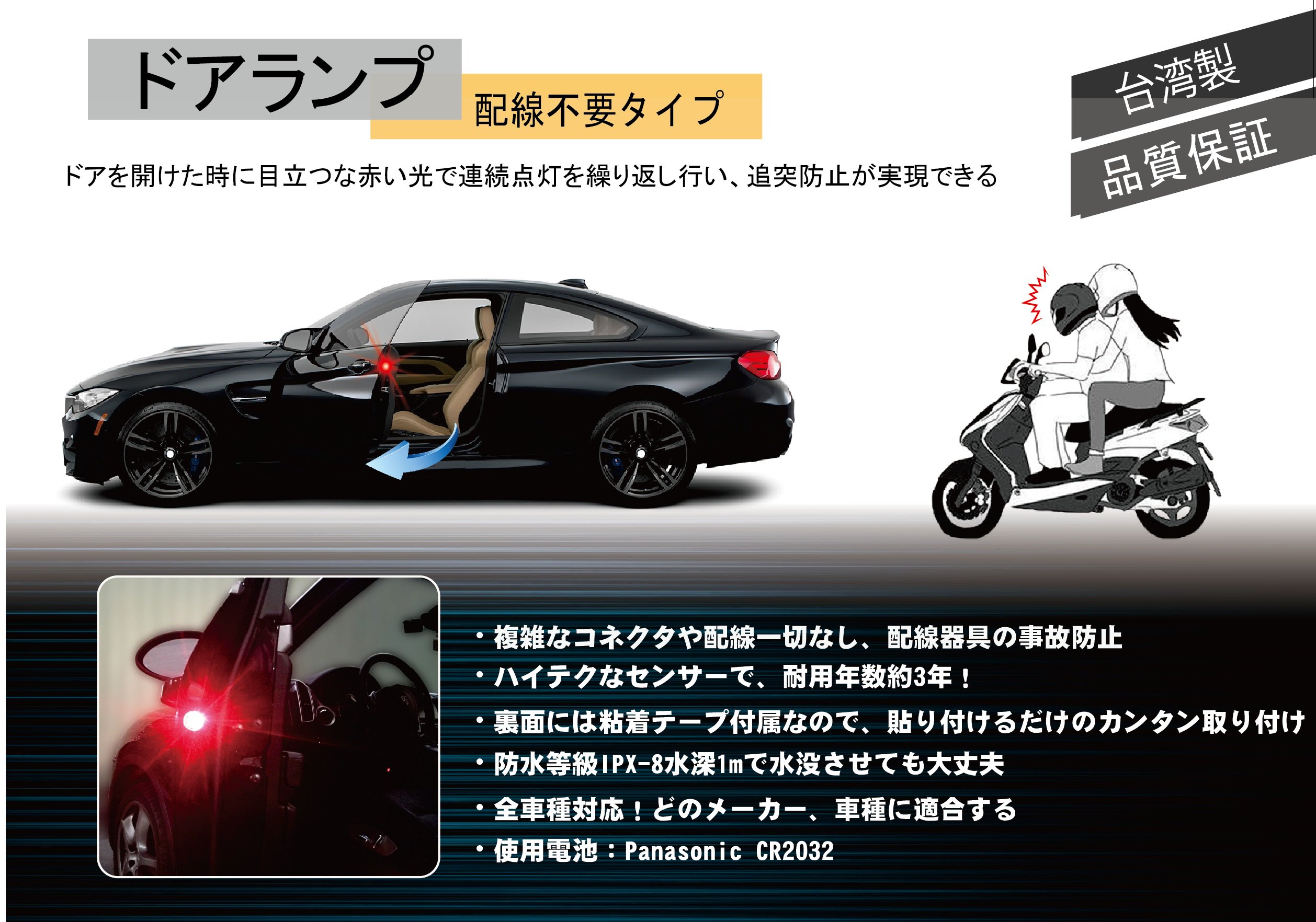 Jym Sakamoto 激売 追突防止 ドアランプ 車のドアを開けたところ バイクが走ってきてぶつかりましたことがよく起こります 怖い ドアランプが連続点滅で後方車両などに存在をアピール 耐久性と安定性の面でも優れた逸品です ドアランプ