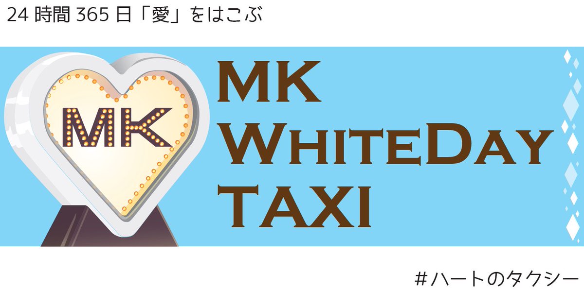 Twitter पर Mkタクシー 京都情報 白いmkタクシー 弊社のロゴには オレンジが 温かさ ピンクが 愛 そして白いハート には まごころ の意味が込めてあります 皆様がどこかで このハートと出会い 少しでも素敵なお気持ちになって頂けることを心より願っ