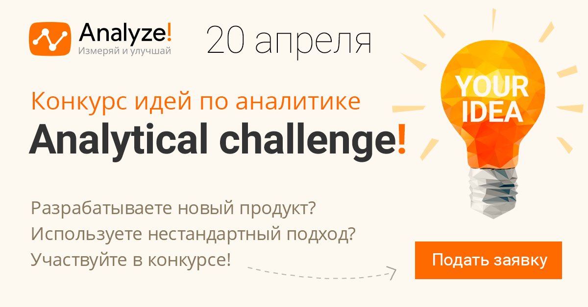 Конкурс идей по анализу данных — Analytical Challenge! Собираем свежие идеи и нестандартные подходы. Участвуйте: owox.com/c/9p