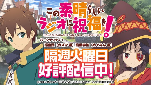 響ラジオステーション Sur Twitter この素晴らしいラジオに祝福を 第回のゲストに アクア役 雨宮天さん ダクネス役 茅野愛衣さん の出演決定しました カズマ役 福島潤さん めぐみん役 高橋李依さん とともに4人でお届けします このすば 詳細