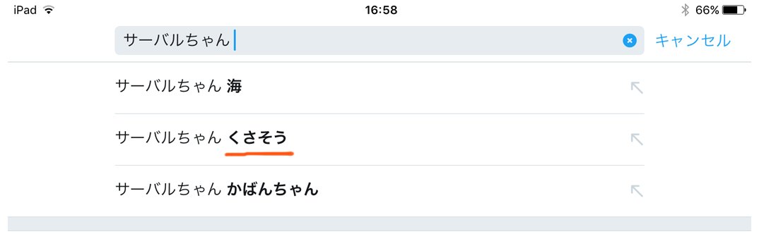 「サーバルちゃん くさそう」 