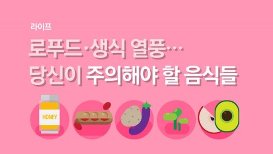 날로 먹을 때 조심해야 할 식물성 식품