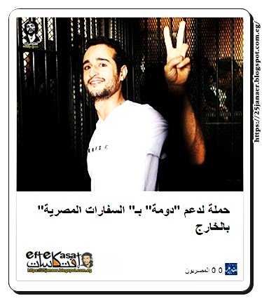 حملة لدعم "دومة" بـ" السفارات المصرية" بالخارج