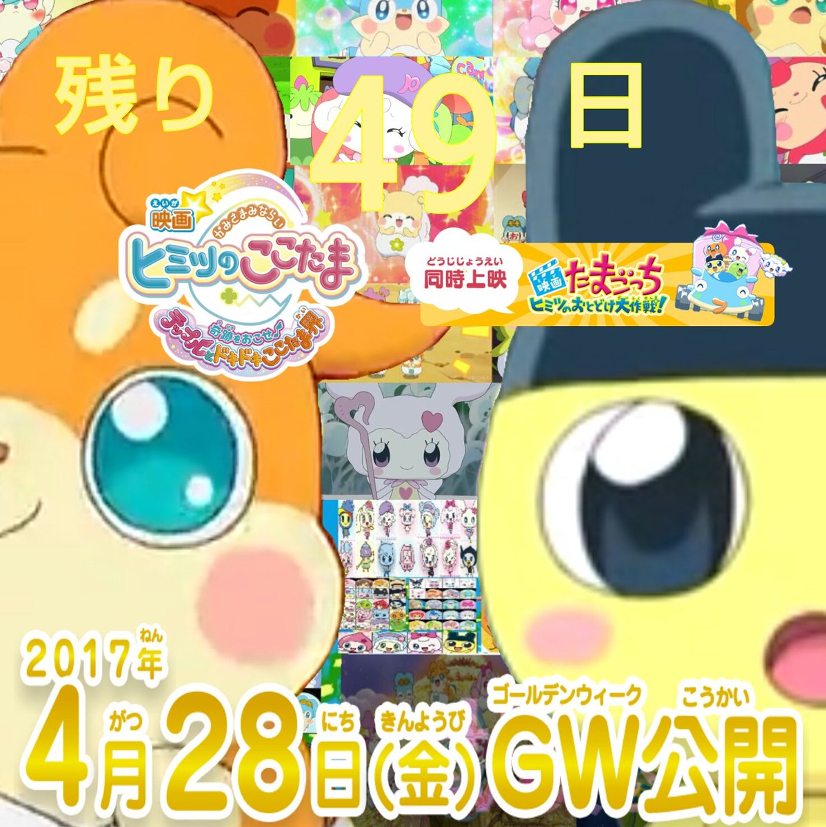 ラキまめ ご注文はたまごっちとここたまに極振りしたいと思います Pa Twitter 短編のたまごっちヒミツのおとどけ大作戦 と映画かみさまみならい ヒミツのここたま 奇跡をおこせ テップルとドキドキここたま界の映画大公開まで残り49日 Cocotama ここたま映画