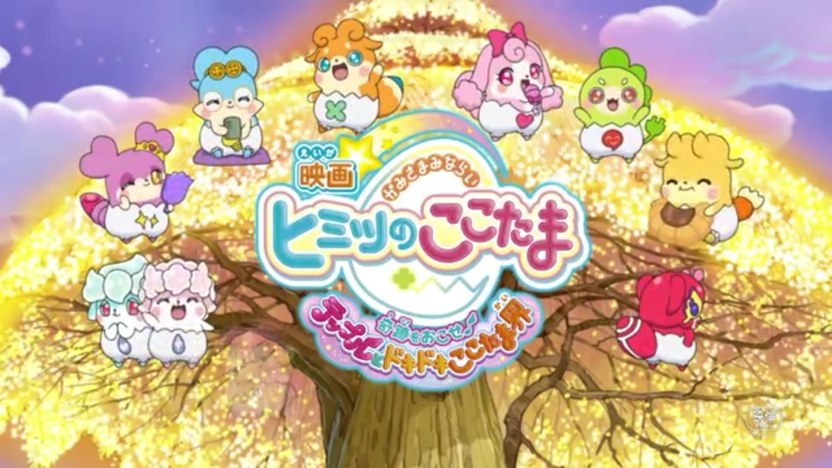 ラキまめ ご注文はたまごっちとここたまに極振りしたいと思います Pa Twitter 短編のたまごっちヒミツのおとどけ大作戦 と映画かみさまみならい ヒミツのここたま 奇跡をおこせ テップルとドキドキここたま界の映画大公開まで残り49日 Cocotama ここたま映画