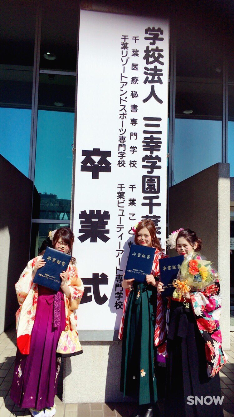 公式 千葉ビューティー ブライダル専門学校 昨日は2年生の卒業式が行われました 感動的な式典で熱いものが込み上げてきました いよいよ4月からは新社会人です 社会でのご活躍 期待しています 千葉