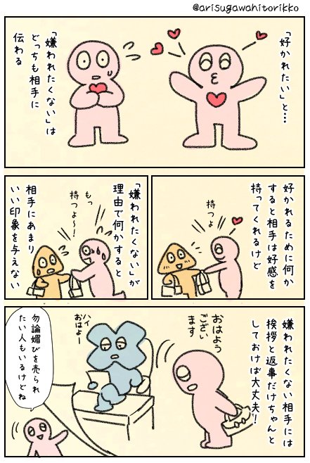 好かれたい気持ちと嫌われたくない気持ちは相手に伝わる。 