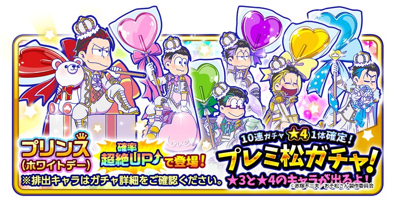 元祖 おそ松さんのへそくりウォーズ公式 プリンス ホワイトデー 超絶確率アップガチャ プリンス ホワイトデー 超絶確率アップ中 10連ガチャは 4が1体確定 通常のプリンスとカジノ超絶確率アップガチャもそれぞれ開催中 へそくりウォーズ 元祖 おそ松さんのへそくりウォーズ公式 プリンス ホワイトデー 超絶確率アップガチャ プリンス ホワイトデー 超絶確率アップ中 10連ガチャは 4が1体確定 通常のプリンスとカジノ超絶確率アップガチャもそれぞれ開催中 へそくりウォーズ