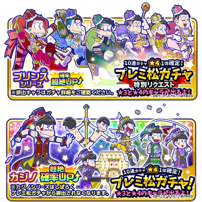 元祖 おそ松さんのへそくりウォーズ公式 در توییتر プリンス ホワイトデー 超絶確率アップガチャ プリンス ホワイトデー 超絶確率アップ中 10連ガチャは 4が1体確定 通常のプリンスとカジノ超絶確率アップガチャもそれぞれ開催中 へそくりウォーズ へそ