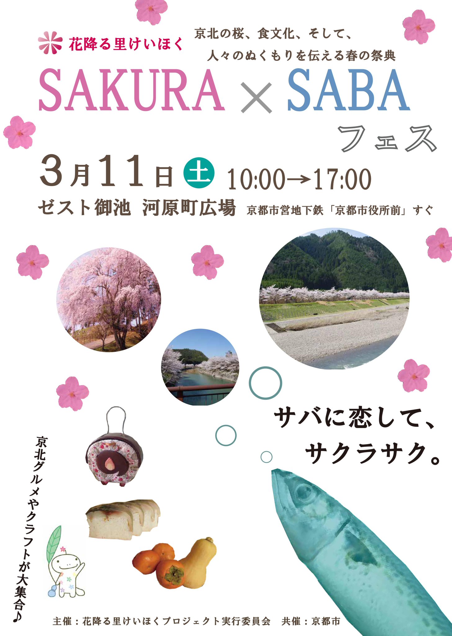 公式 京都市情報館 3月11日 土 にゼスト御池地下街で 花降る里けいほく Sakura Sabaフェス を開催 W O ゚ 京北に古くから根付く 鯖 の文化や 人々の暮らしに息づく文化を感じられる素敵なイベントとなっています ぜひお越しください Kyoto 公式 京都市情報館 3月11日 土 にゼスト御池地下街で 花降る里けいほく Sakura Sabaフェス を開催 W O ゚ 京北に古くから根付く 鯖 の文化や 人々の暮らしに息づく文化を感じられる素敵なイベントとなっています ぜひお越しください Kyoto