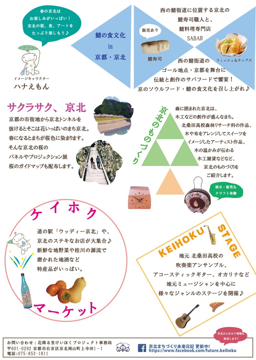 O Xrhsths 公式 京都市情報館 Sto Twitter 3月11日 土 にゼスト御池地下街で 花降る里けいほく Sakura Sabaフェス を開催 W O ゚ 京北に古くから根付く 鯖 の文化や 人々の暮らしに息づく文化を感じられる素敵なイベントとなっています ぜひお越し O Xrhsths 公式 京都市情報館 Sto Twitter 3月11日 土 にゼスト御池地下街で 花降る里けいほく Sakura Sabaフェス を開催 W O ゚ 京北に古くから根付く 鯖 の文化や 人々の暮らしに息づく文化を感じられる素敵なイベントとなっています ぜひお越し