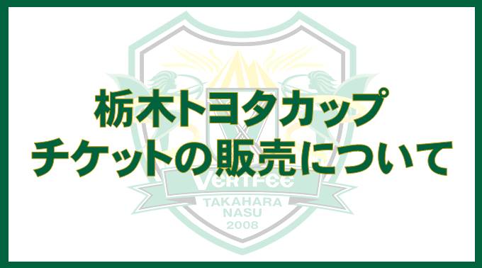 ヴェルフェ矢板 栃木トヨタカップ チケットの販売について 3月26日 日 から1回戦を闘う栃木トヨタカップ 第22回栃木県サッカー選手権大会のチケットについてお知らせいたします 詳細 T Co Ripzp1pphh T Co 4ableam14w Twitter ヴェルフェ矢板 栃木トヨタカップ チケットの販売について 3月26日 日 から1回戦を闘う栃木トヨタカップ 第22回栃木県サッカー選手権大会のチケットについてお知らせいたします 詳細 T Co Ripzp1pphh T Co 4ableam14w Twitter
