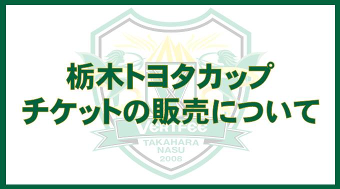 Uzivatel ヴェルフェ矢板 Na Twitteru 栃木トヨタカップ チケットの販売について 3月26日 日 から1回戦を闘う栃木 トヨタカップ第22回栃木県サッカー選手権大会のチケットについてお知らせいたします 詳細 T Co Ripzp1pphh T Co 4ableam14w