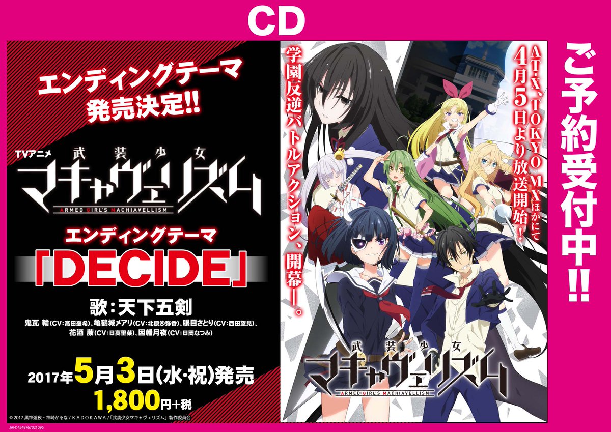 ゲーマーズオンラインショップ Cd 4月放送開始のtvアニメ 武装少女マキャヴェリズム Edテーマ Decide 天下五剣 予約受付開始です T Co Oqk56t4vaz マキャヴェ ゲーマーズオンラインショップ Cd 4月放送開始のtvアニメ 武装少女マキャヴェリズム Edテーマ Decide 天下五剣 予約受付開始です T Co Oqk56t4vaz マキャヴェ