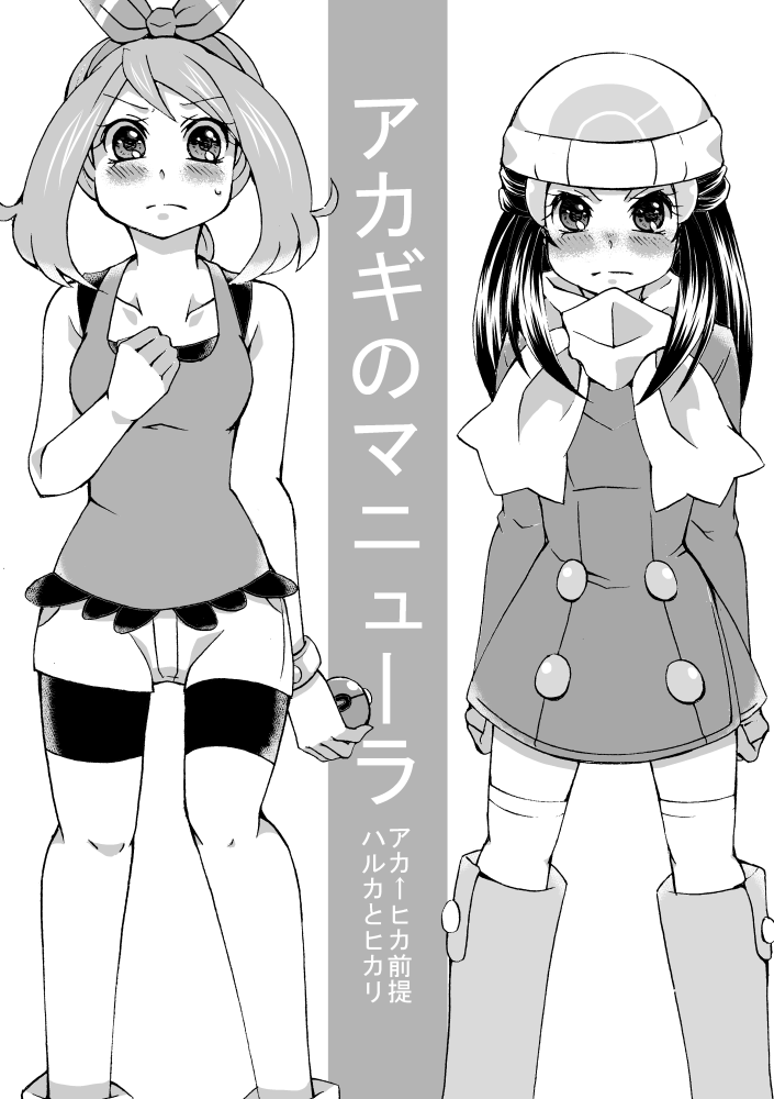 チャレで無配した占拠配信ネタのアカヒカ前提ヒカリ+ハルカの漫画① 