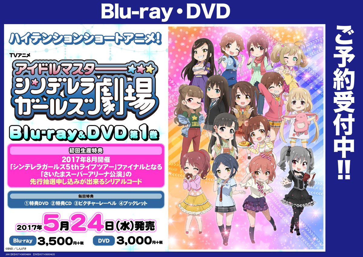 ট ইট র ゲーマーズ 札幌店 仙台店 仙台店 Dvd アイドルマスター シンデレラガールズ 劇場1巻 ご予約受付開始 17年8月開催 シンデレラガールズ5thライブツアー ファイナルとなる さいたまスーパーアリーナ公演 の先行抽選申込が出来るシリアル