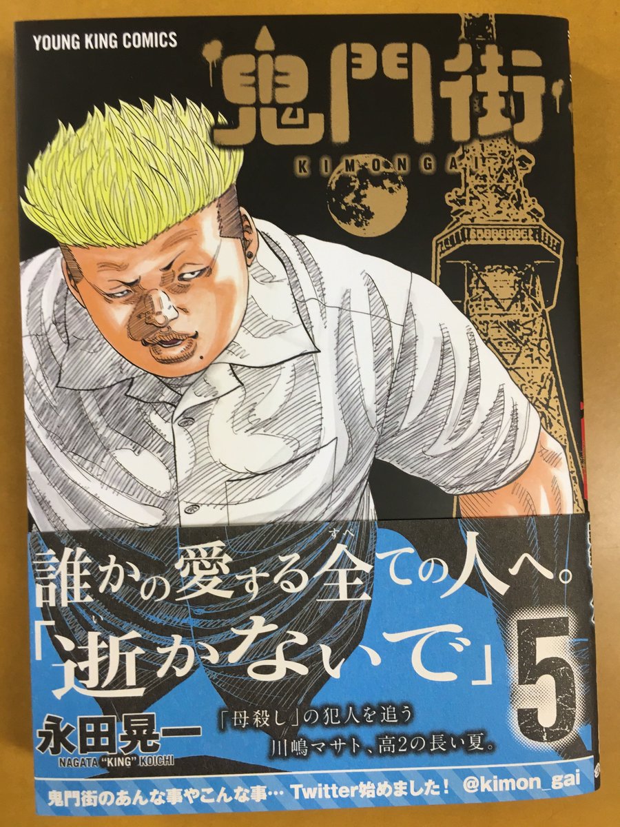 鬼門街 永田晃一公式 3月13日 月 発売 鬼門街 最新5巻 の見本が上がって参りました 特色の金が激シブです 表紙イラストは 敬ちゃん こと奥山敬介 ヤンキン本誌では少しずつ明らかになってきていますが 今巻では敬ちゃんの身にまさかの事態が 命と 鬼門街 永田晃一公式 3月13日 月 発売 鬼門街 最新5巻 の見本が上がって参りました 特色の金が激シブです 表紙イラストは 敬ちゃん こと奥山敬介 ヤンキン本誌では少しずつ明らかになってきていますが 今巻では敬ちゃんの身にまさかの事態が 命と