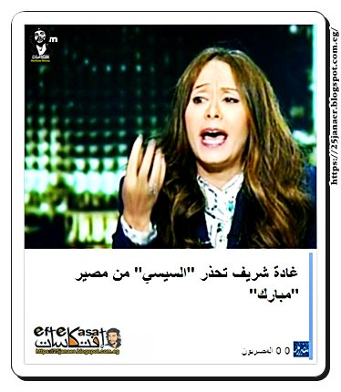 غادة شريف تحذر "السيسي" من مصير "مبارك"