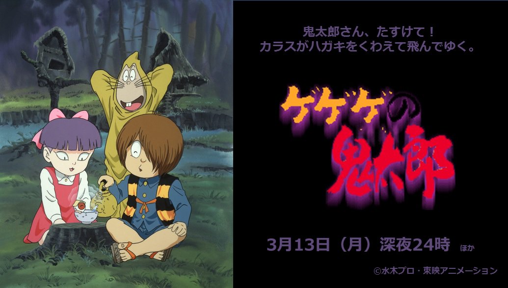 アニマックス 公式 カランコロン カランコロン ゲゲゲの鬼太郎 第4作 3月13日 月 深夜24時から2話連続で放送 カランコロン カランコロン お楽しみに T Co Drfaoiriev ゲゲゲの 鬼太郎