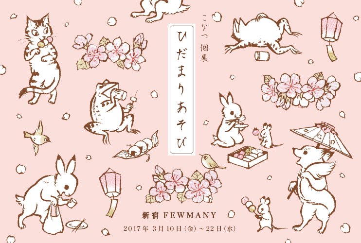 新宿FEWMANYで個展「ひだまりあそび」開催中です!原画の展示販売や、新作の画集やグッズも販売しています。ツイッターに掲載しているイラストの原画も販売中!ぜひお立ち寄り下さい!
https://t.co/vf1EiFlOzy 