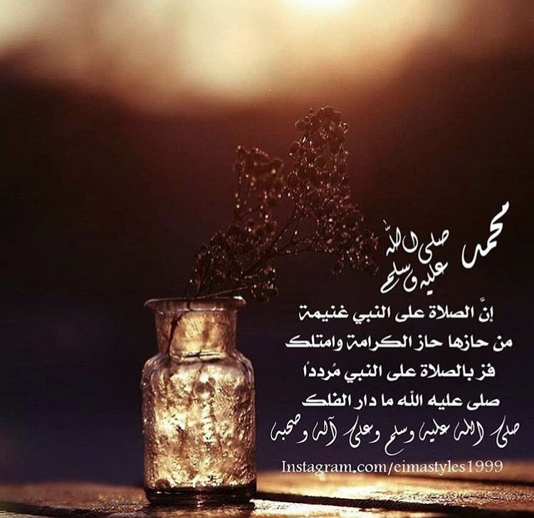 Lawyerzq's tweet photo. إن الصلاة على النبيِّ غنيـــمةً 
من حازها حاز الكرامة وامتلك

فز بالصلاة على النبي مــردداً
صلى عليه الله مـــــا دار الفلك https://t.co/gkRMdm1a8l