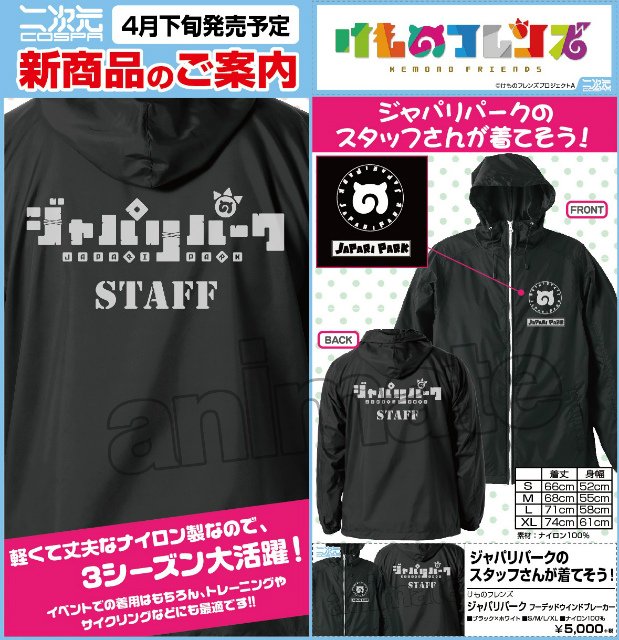 株式会社アニメイト Twitterissa すごーい 軽くて丈夫なナイロン製だね けものフレンズ ジャパリパーク フーデッドウインドブレーカー Black White ジャパリパークのスタッフさんみたい こちらはネットで予約して店舗で受け取れますアニ T Co