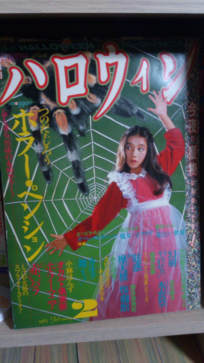 月刊ハロウィン 少女マンガ誌 増刊 ホラー・オカルト 月刊ハロウィン 少女マンガ誌 増刊 ホラー・オカルト 月刊