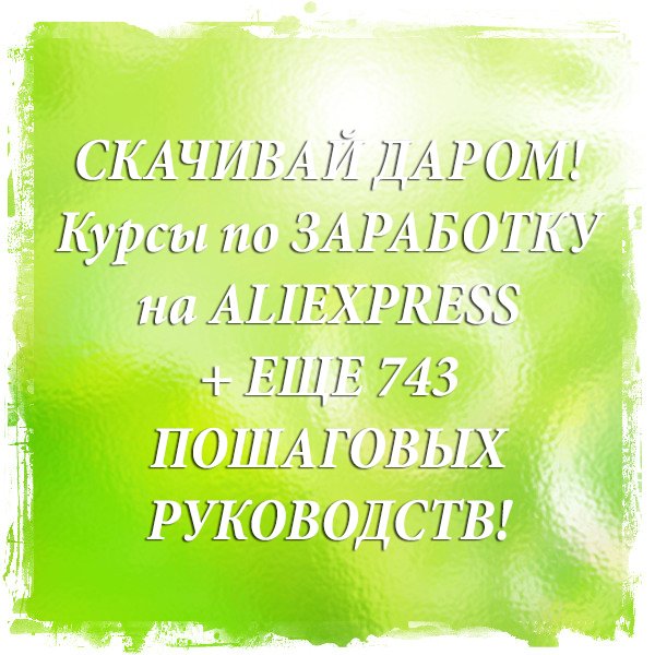 Налетай! Сэкономь МИЛЛИОНы! Забирай Все Курсы по Заработку БЕСПЛАТНО там goo.gl/V4HdBo