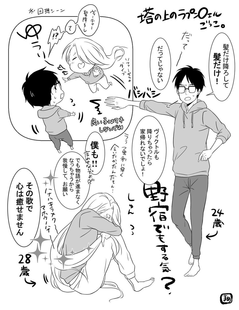 なかなか先に進めないヴィク勇のラプンツェルごっこ 