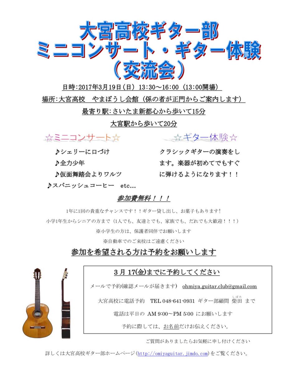 大宮高校ギター部 على تويتر お知らせ 3月19日 日 に 大宮高校ギター部のミニコンサート ギター体験 交流会 が開催されます 無料でご参加頂けますので 是非お越し下さい 春から大宮高校 という方も是非是非 予約先 Ohmiya Guitar Club Gmail Com