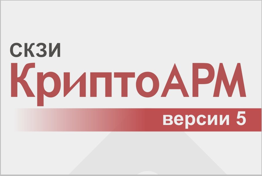 Как приобрести СКЗИ «КриптоАРМ» версии 5 trusted.ru/news/11423/