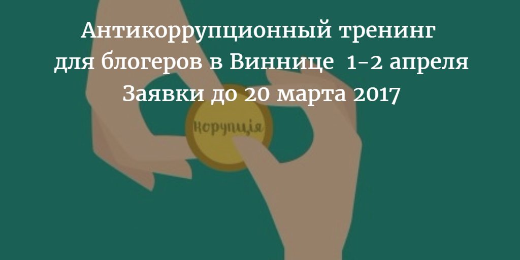 gijnRu's tweet image. #Блогеры и активисты! Тренинг #ЖурналистскиеРасследования @NiKorupciji &amp;amp; @imiukraine проведет @GnapUa из @Slidstvo bit.ly/2mIP5O9