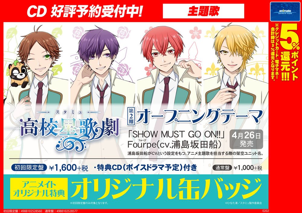 تويتر アニメイト商品情報局 على تويتر Cd情報 スタミュ第2期op Show Must Go On Fourpe Cv 浦島坂田船 大好評予約受付中 通販では 4月9日 日 23 59 までに予約頂いた方がイベント自動抽選応募の対象となります T Co 6jnm3dtj5z 浦島坂田船
