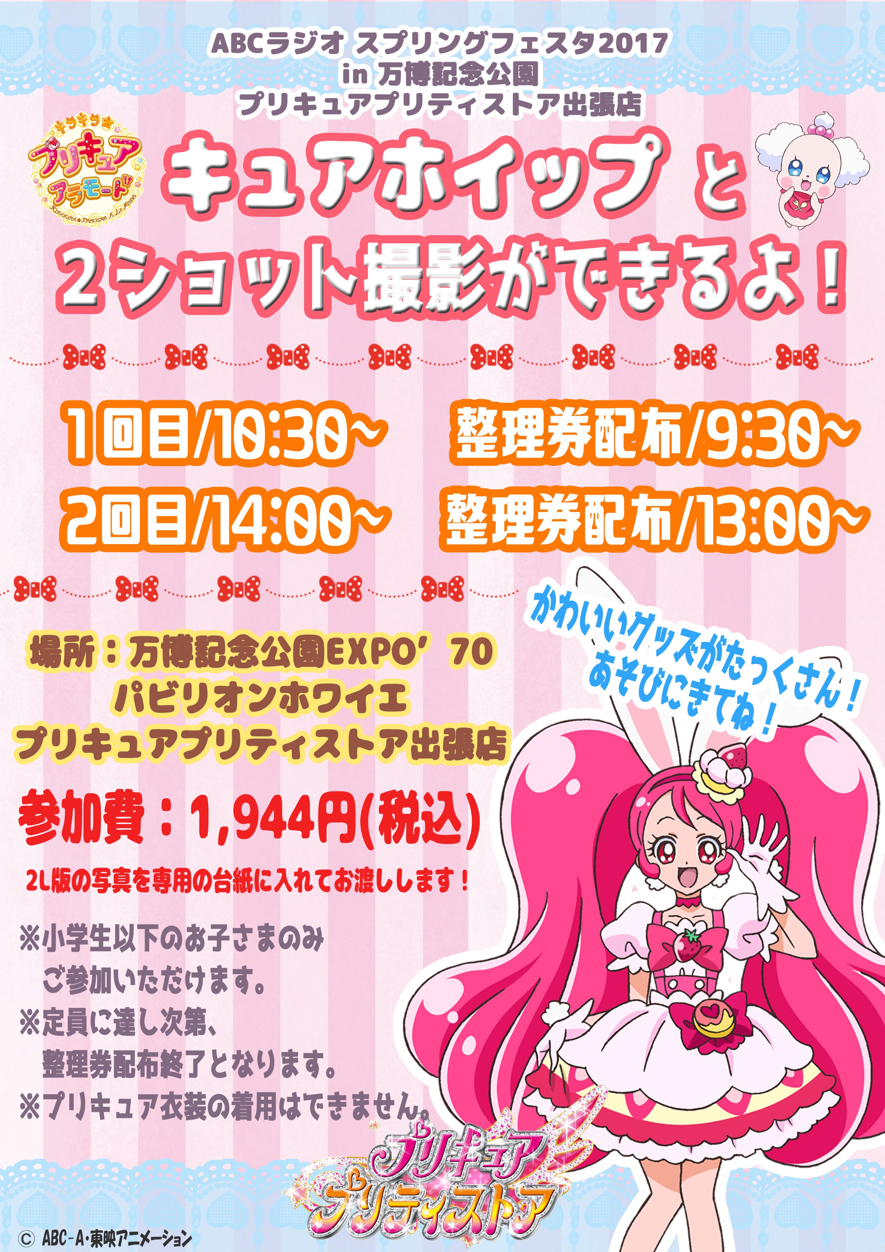 プリキュア プリティストア Twitterissa 3 12 日 Abcラジオスプリングフェスタ17 にプリティストアが１日だけ出店するよ 場所 万博記念公園expo 70パビリオンホワイエ ストアでしか買えないグッズもたくさん 当日はキュアホイップとの2ショット撮影 イベントも