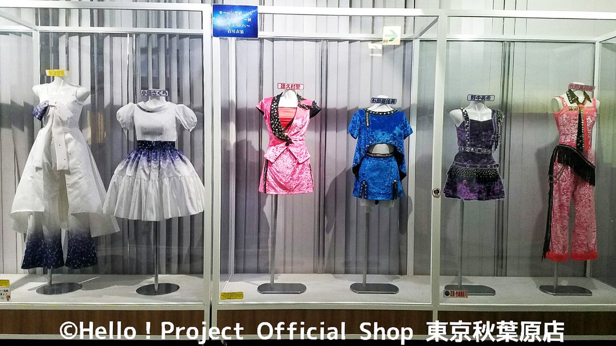 ハロー ショップ東京秋葉原店 No Twitter 秋葉原店衣装展示 モーニング娘 17 譜久村聖さん 飯窪春菜さん 石田亜佑美さん 小田さくらさん 野中美希さん 牧野真莉愛さんの モーニング娘 16 コンサートツアー秋 My Vision 衣装に展示変更いたしました ハロー ショップ東京秋葉原店 No Twitter 秋葉原店衣装展示 モーニング娘 17 譜久村聖さん 飯窪春菜さん 石田亜佑美さん 小田さくらさん 野中美希さん 牧野真莉愛さんの モーニング娘 16 コンサートツアー秋 My Vision 衣装に展示変更いたしました