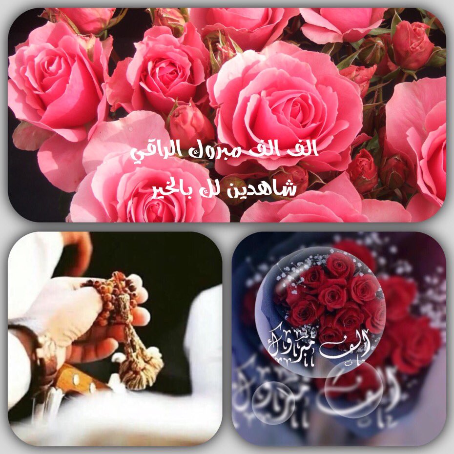 Alajmiah11's tweet photo. #الامير_الراقي_5k_محب
'
'
الف مبـ💎ـرووك 🌹 شاهدين لك بالخي��..
فالك المليوون🌹
#حساب_نفتخر_بمتابعته 
#حساب_مميز_راقي_افتخر_فيه
✨   ✨  ✨
 @ha1_6 https://t.co/Qp0Xx7vJQs