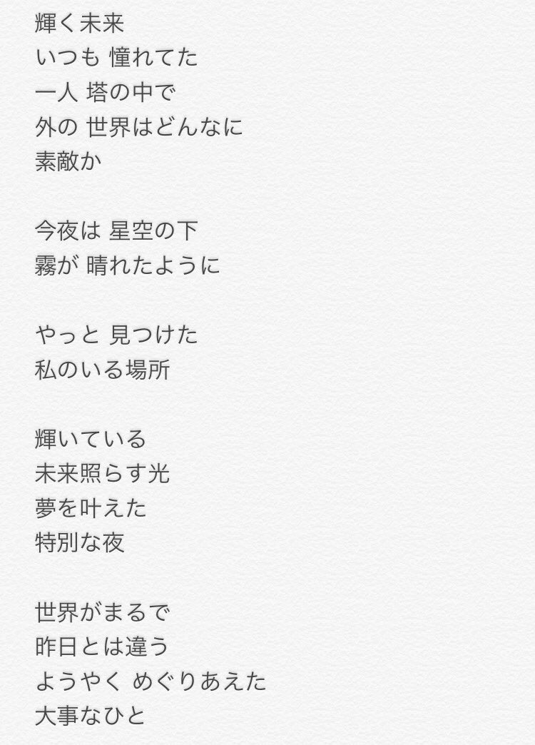 ミーハーな海外映画news 塔の上のラプンツェル が 現在金曜ロードショーにて放送中 劇中歌 輝く未来 の歌詞はこちら ぜひ映画とご一緒に